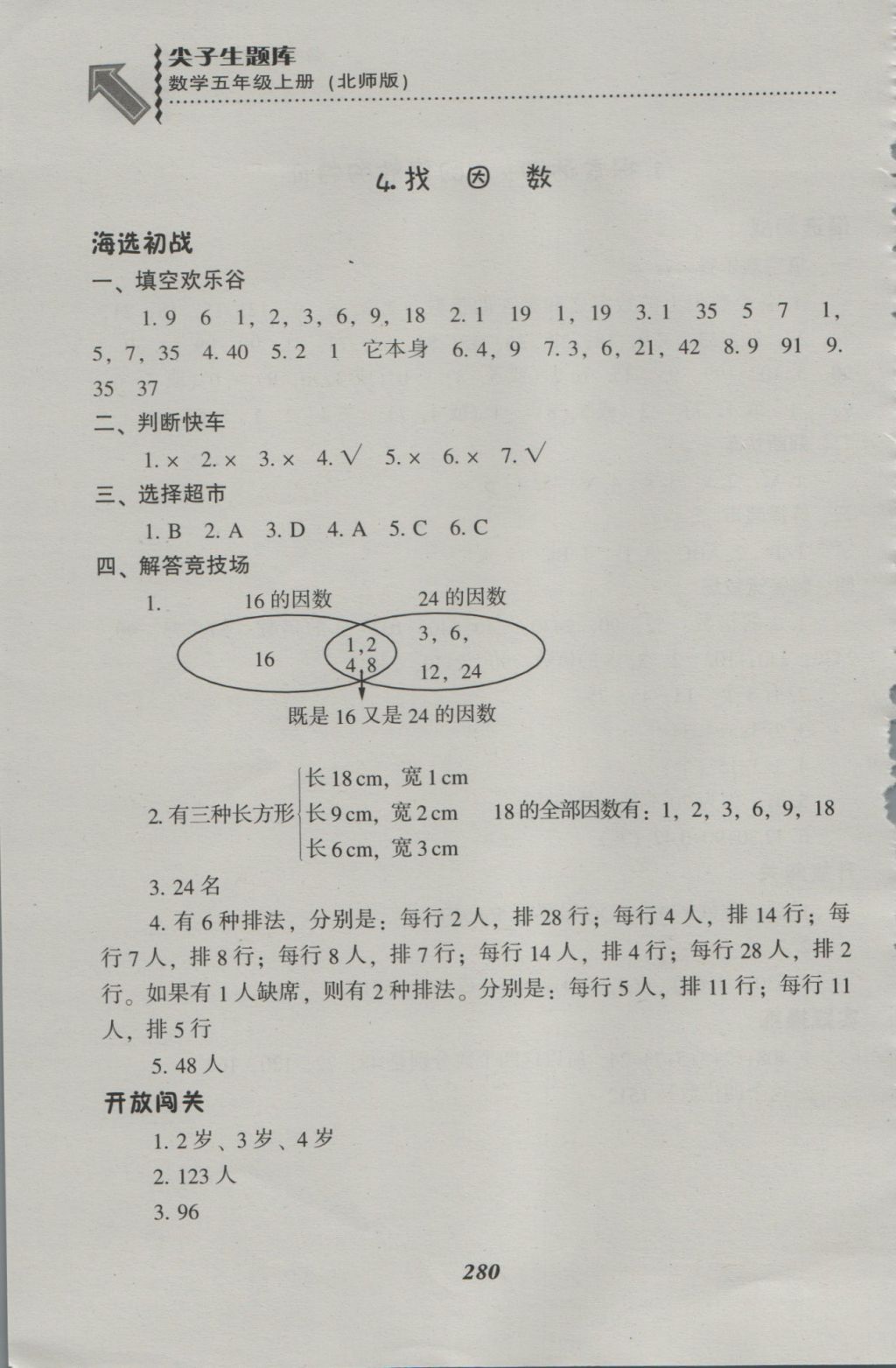 2016年尖子生题库五年级数学上册北师大版 参考答案第16页