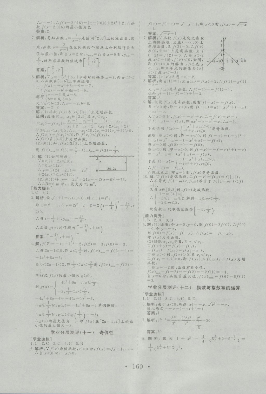 2016年高中新課標學業(yè)質(zhì)量模塊測評數(shù)學必修1人教A版 參考答案第28頁