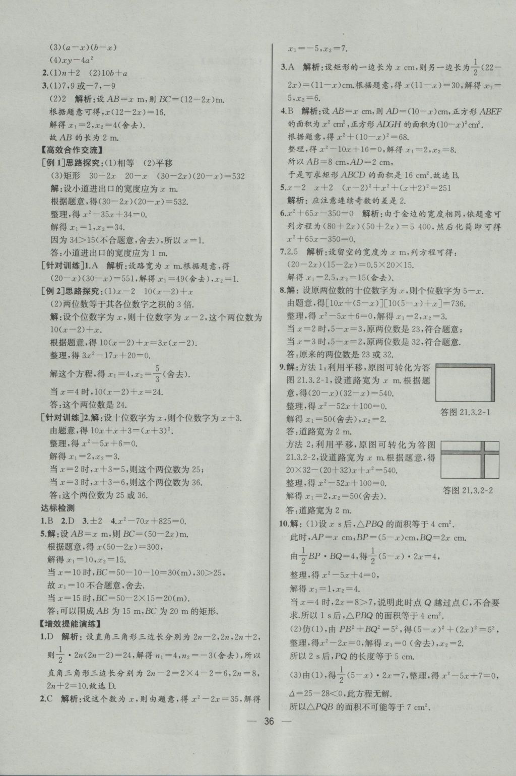 2016年同步导学案课时练九年级数学上册人教版河北专版 参考答案第8页