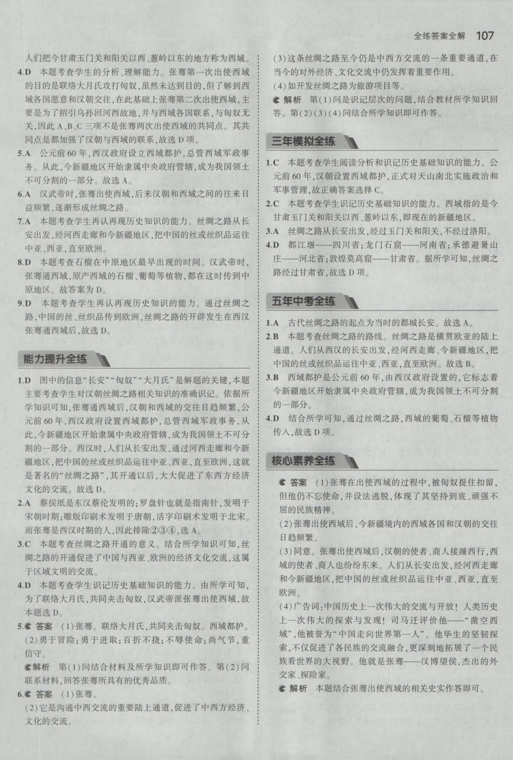 2016年5年中考3年模擬初中歷史七年級(jí)上冊(cè)冀人版 參考答案第16頁