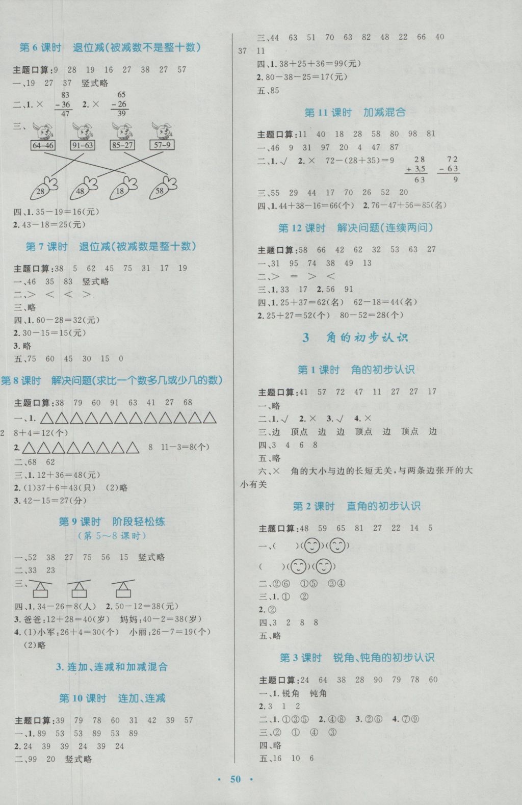 2016年新课标小学同步学习目标与检测二年级数学上册人教版 参考答案第2页