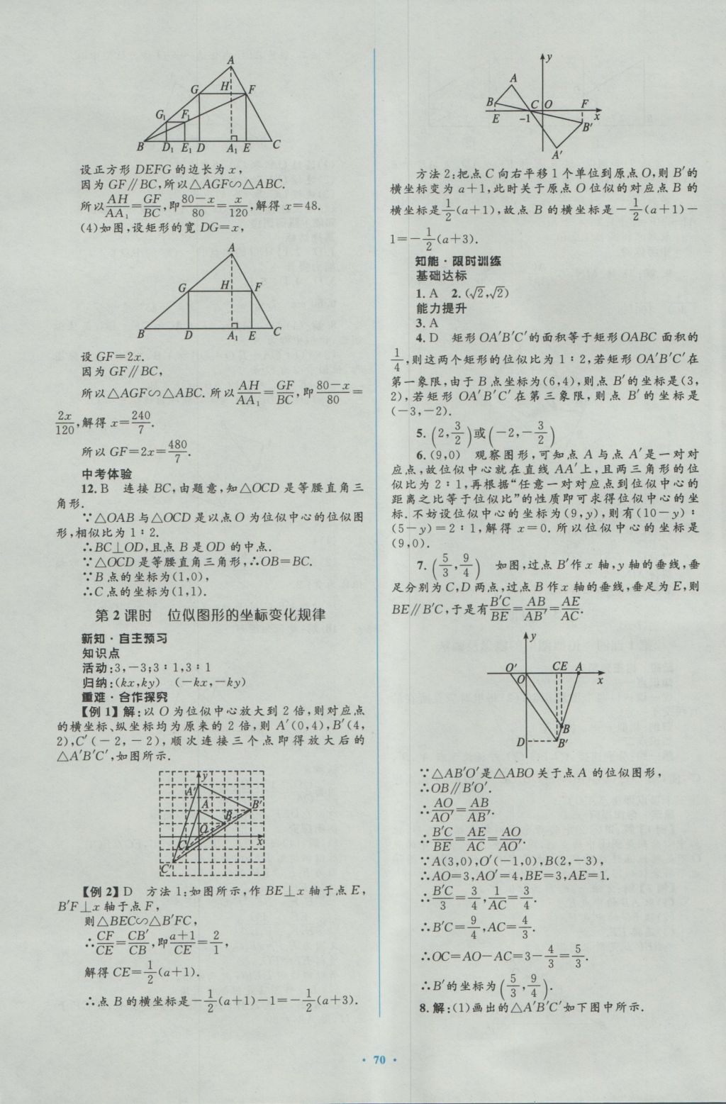 2016年新課標初中同步學習目標與檢測九年級數(shù)學全一冊人教版 參考答案第40頁