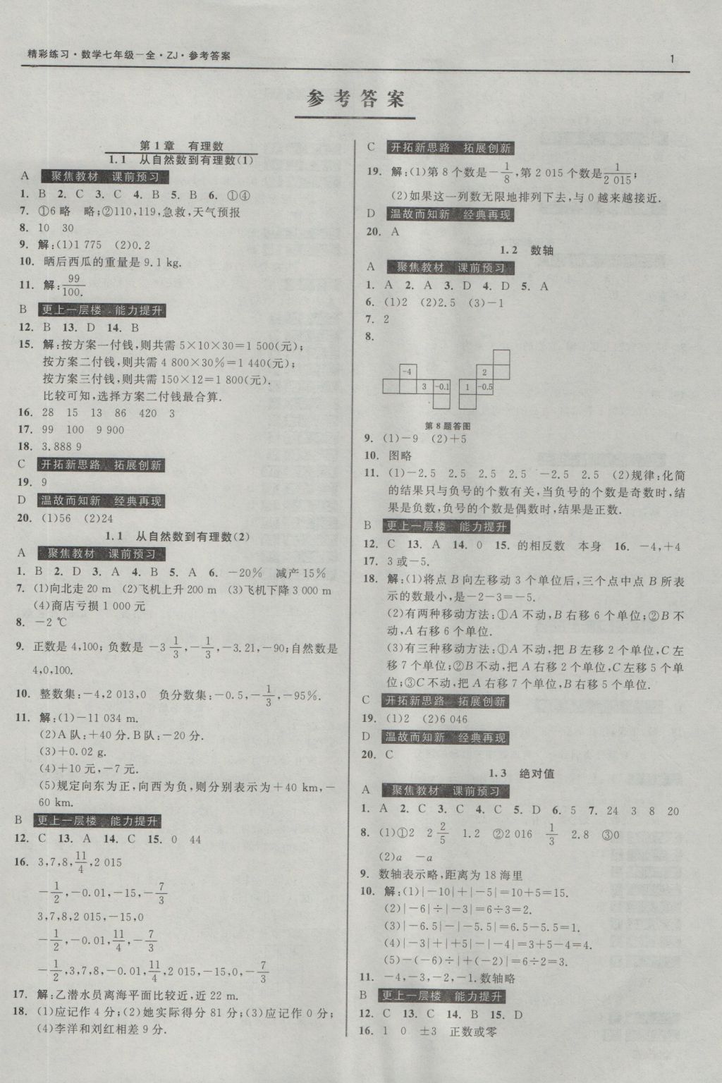 2016年精彩练习就练这一本七年级数学上册浙教版 参考答案第1页