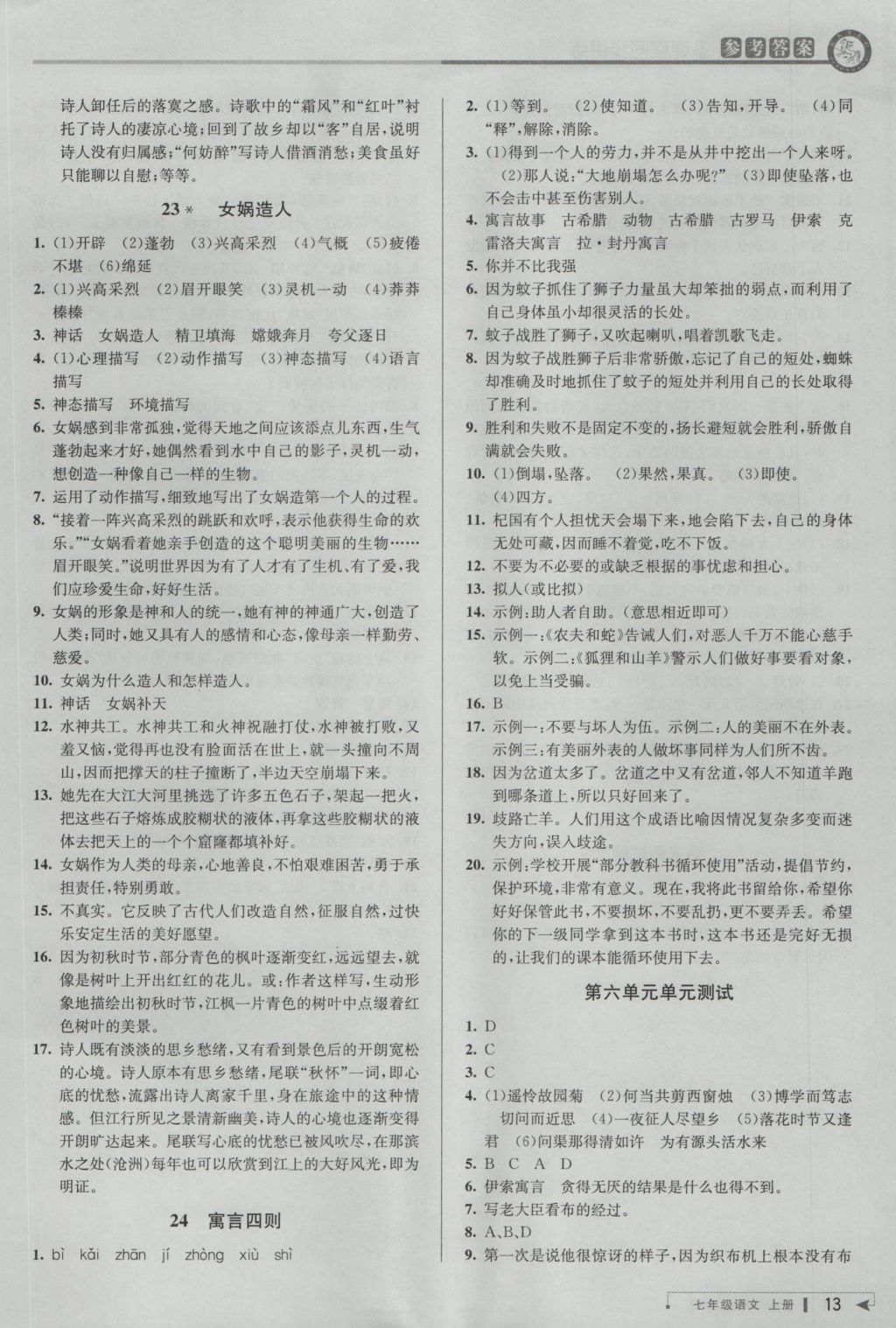 2016年教與學(xué)課程同步講練七年級(jí)語(yǔ)文上冊(cè)人教版 參考答案第13頁(yè)