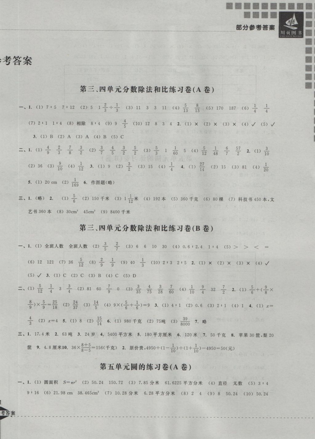 2016年小學(xué)教學(xué)新思維檢測(cè)卷快樂(lè)學(xué)習(xí)六年級(jí)數(shù)學(xué)上冊(cè) 參考答案第2頁(yè)