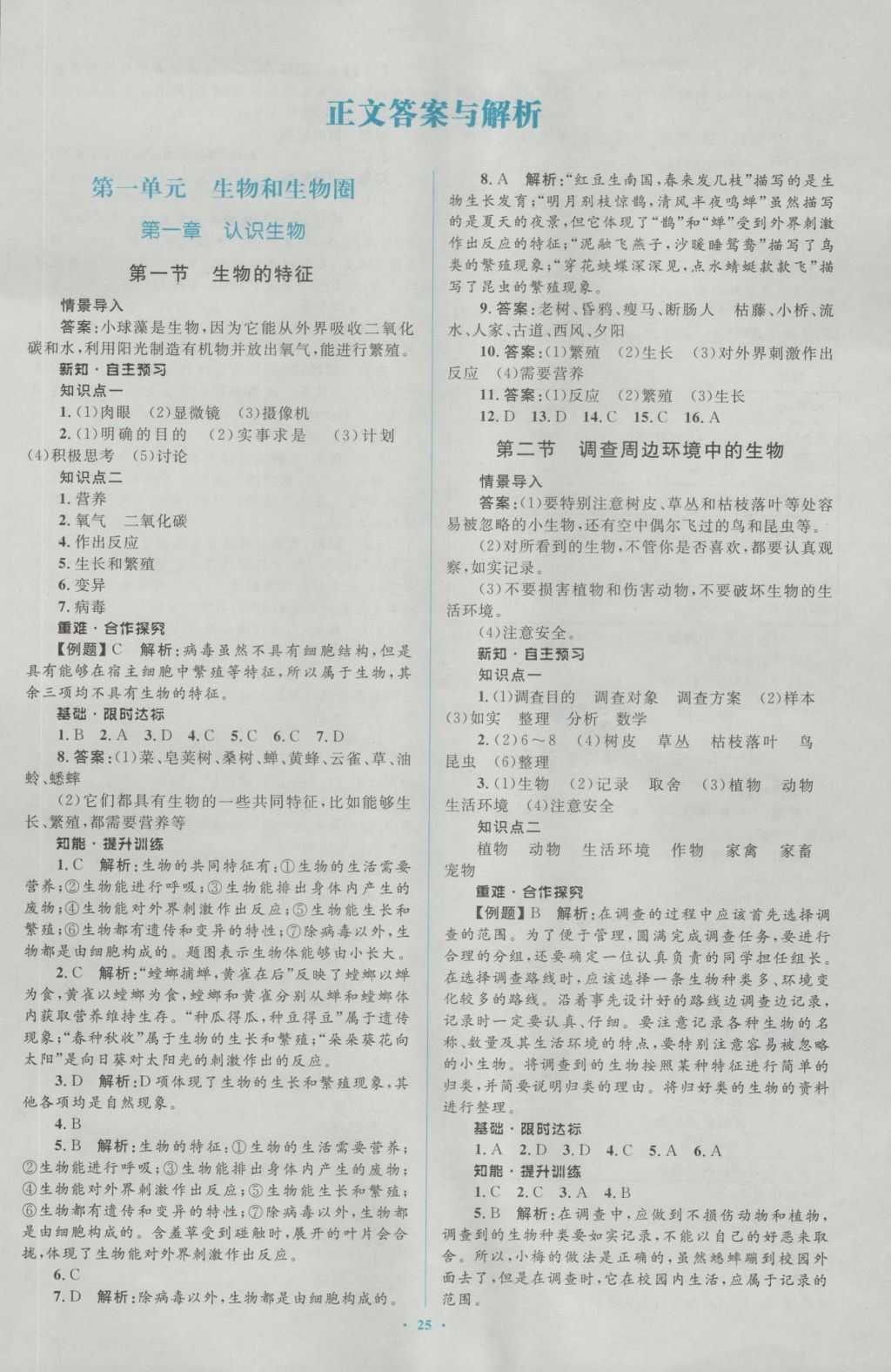 2016年新課標(biāo)初中同步學(xué)習(xí)目標(biāo)與檢測七年級生物上冊人教版 參考答案第1頁