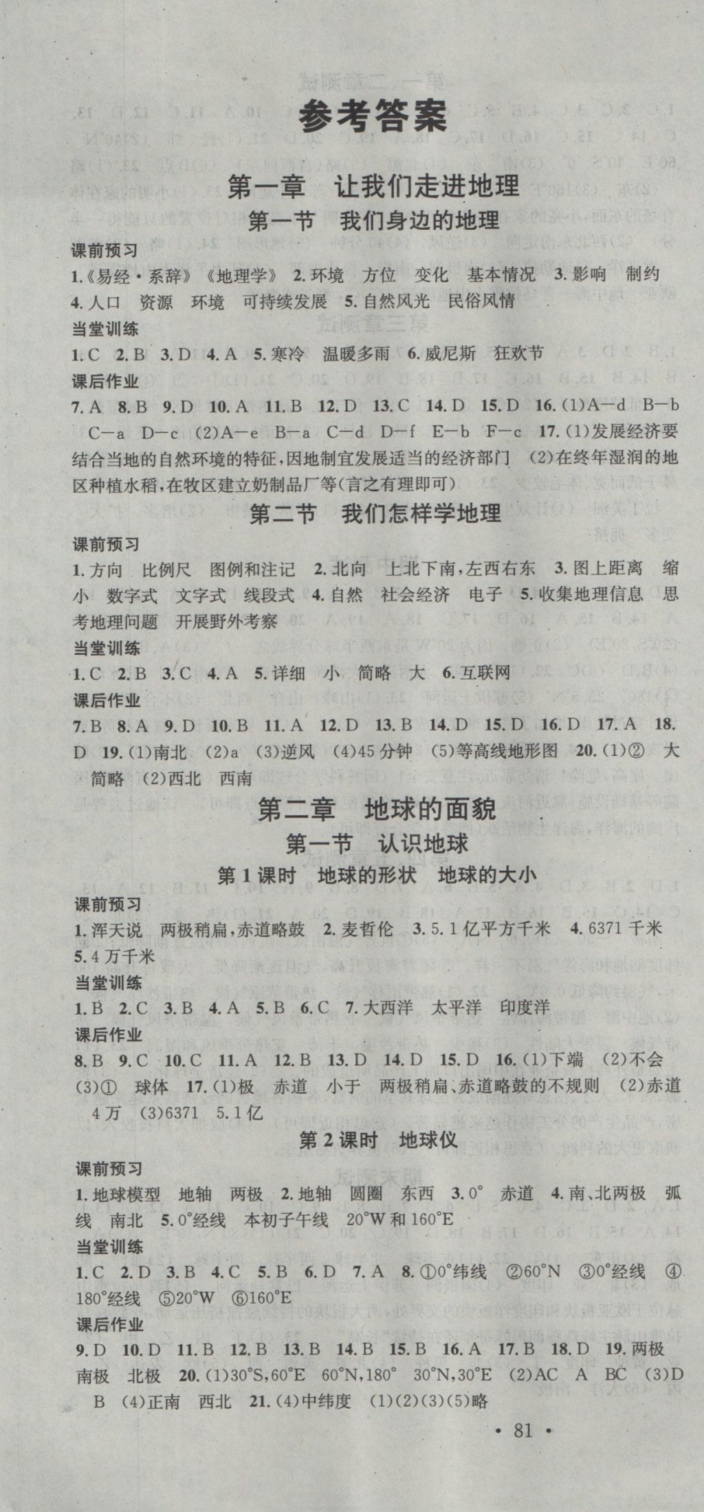 2016年名校课堂滚动学习法七年级地理上册湘教版 参考答案第1页