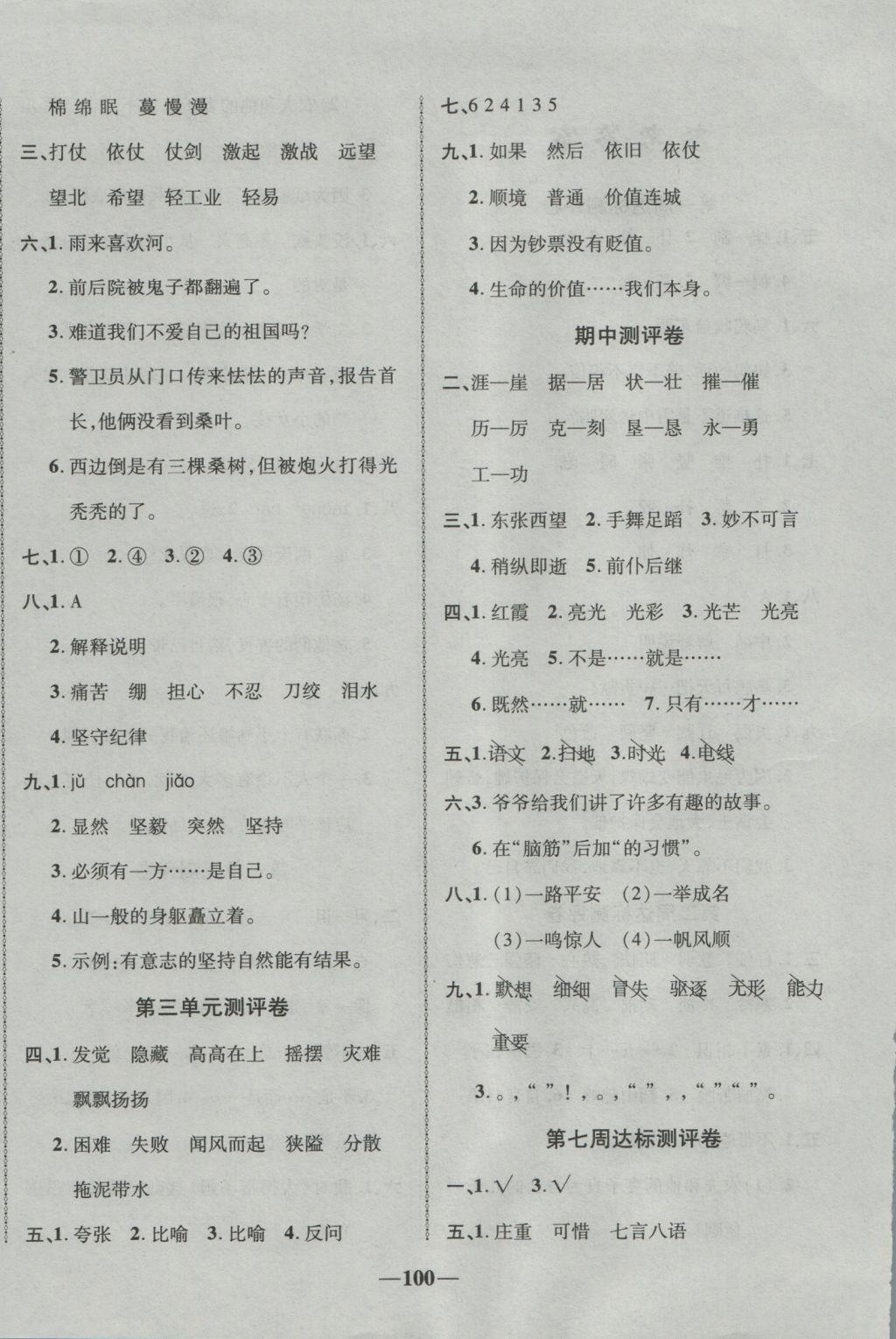 2016年優(yōu)加全能大考卷五年級(jí)語(yǔ)文上冊(cè)語(yǔ)文S版 參考答案第4頁(yè)