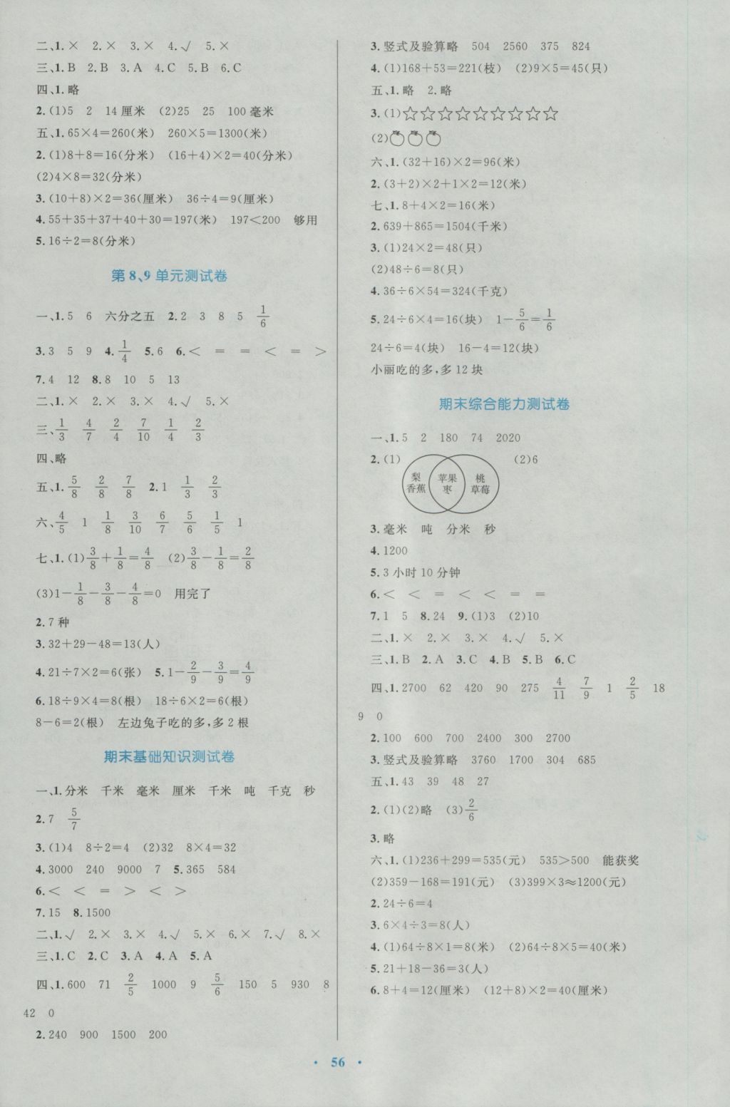 2016年新课标小学同步学习目标与检测三年级数学上册人教版 参考答案第12页