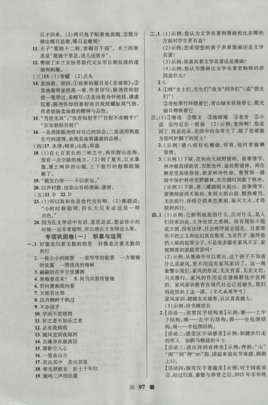 2016年優(yōu)加全能大考卷七年級(jí)語(yǔ)文上冊(cè)語(yǔ)文版 參考答案第9頁(yè)