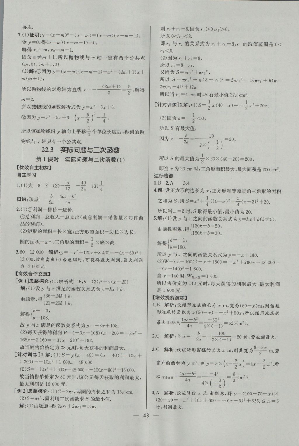 2016年同步導(dǎo)學(xué)案課時練九年級數(shù)學(xué)上冊人教版河北專版 參考答案第15頁