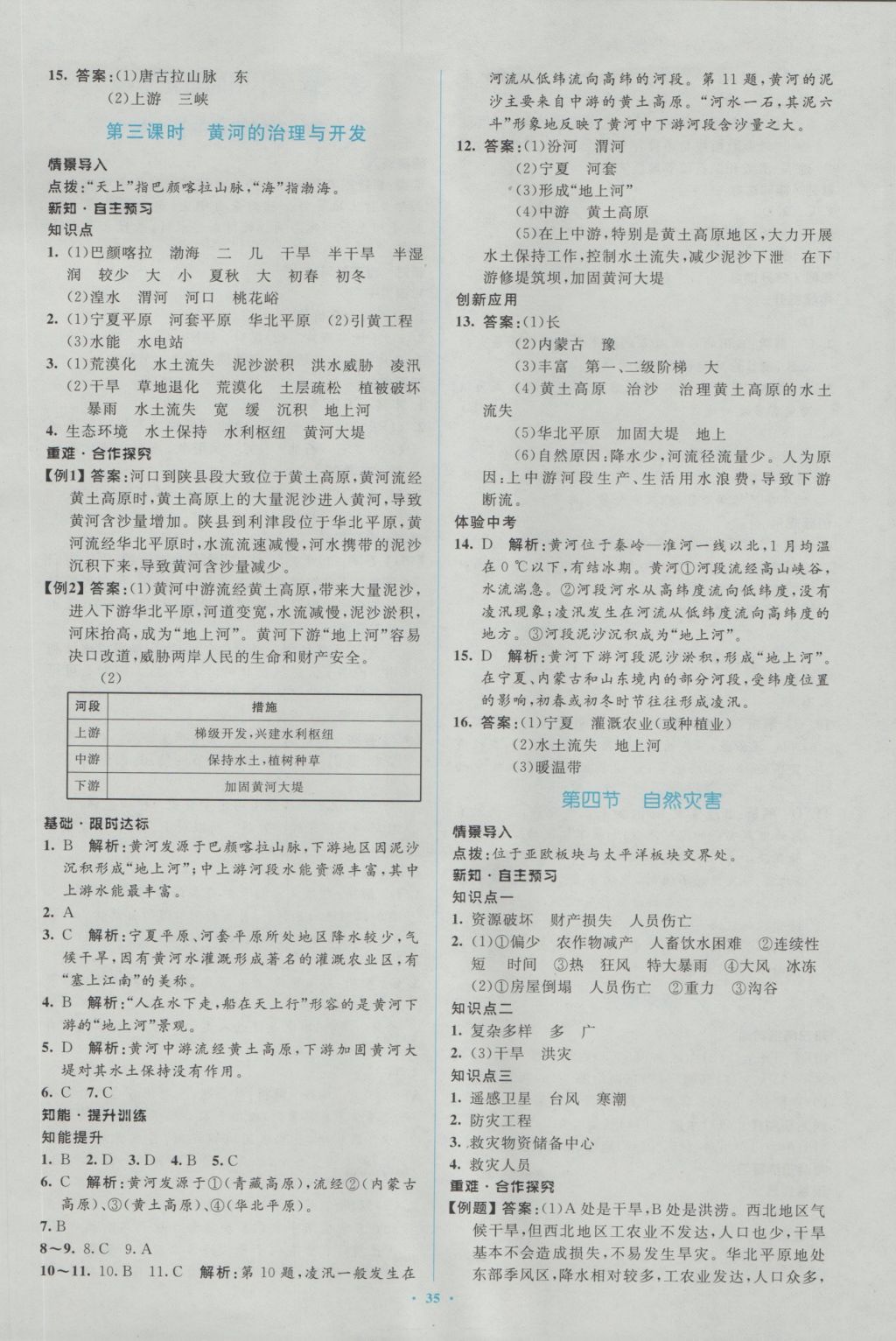 2016年新課標(biāo)初中同步學(xué)習(xí)目標(biāo)與檢測(cè)八年級(jí)地理上冊(cè)人教版 參考答案第11頁(yè)