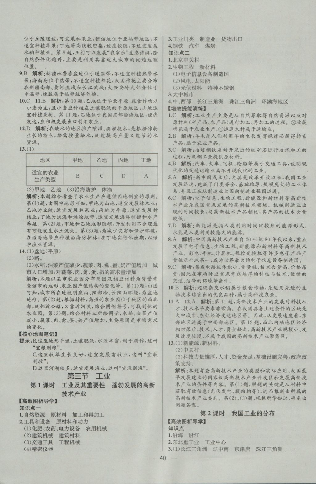 2016年同步導學案課時練八年級地理上冊人教版河北專版 參考答案第16頁