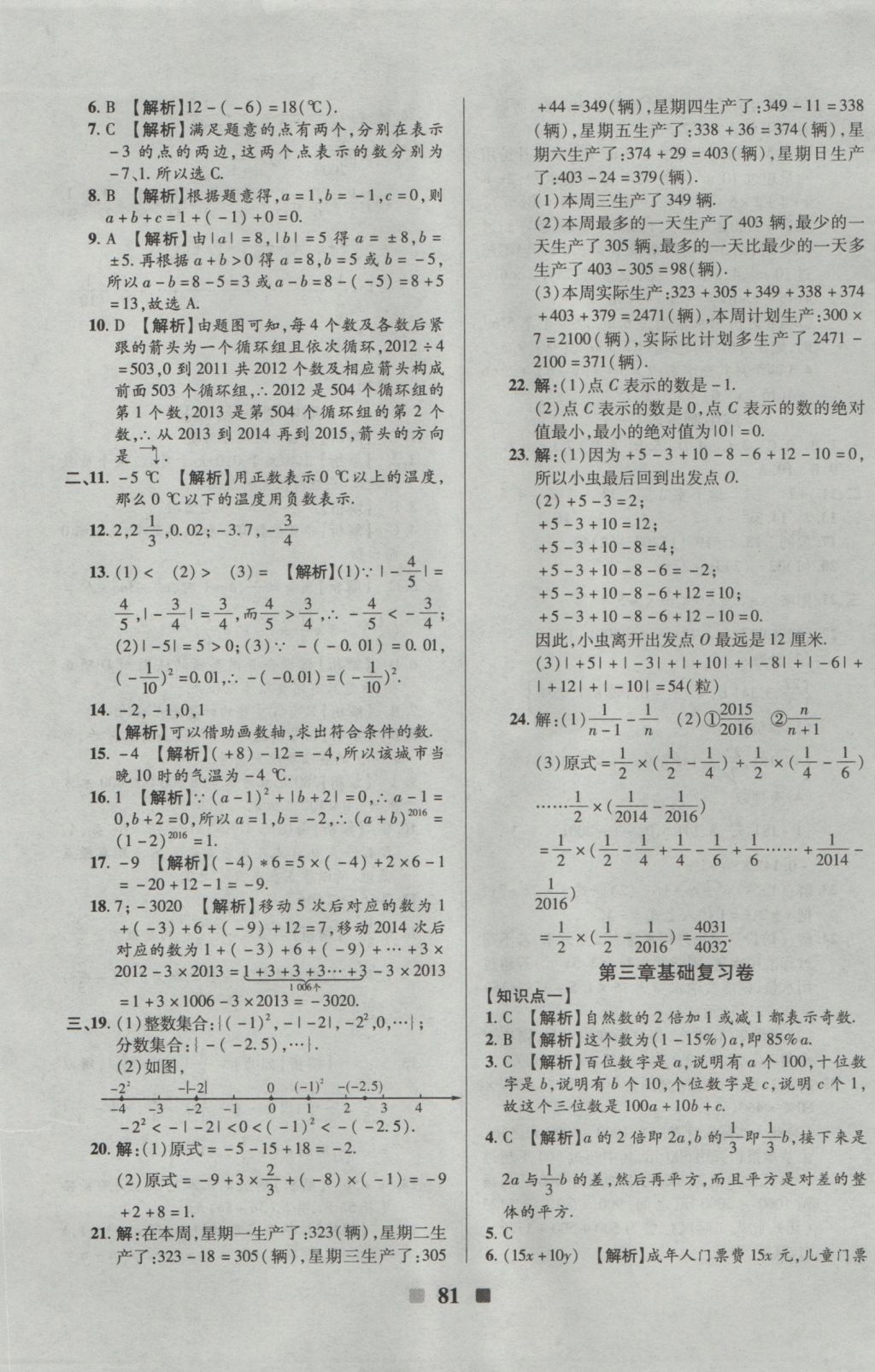 2016年優(yōu)加全能大考卷七年級數學上冊華師大版 參考答案第5頁