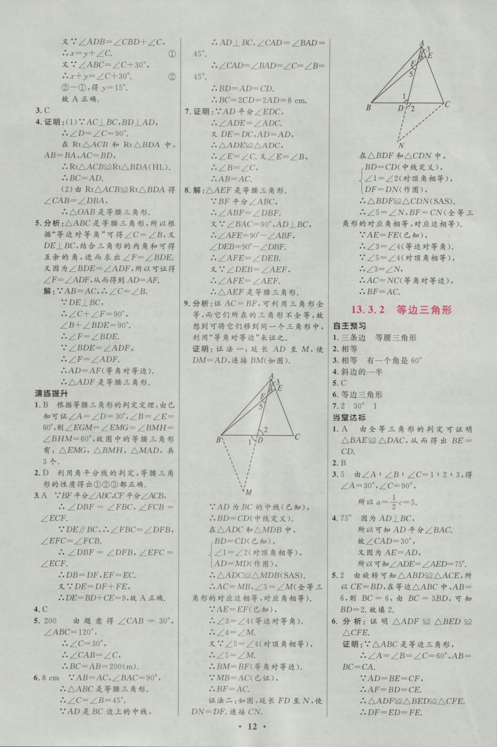 2015年新课标初中同步学习目标与检测八年级数学上册人教版 参考答案第12页