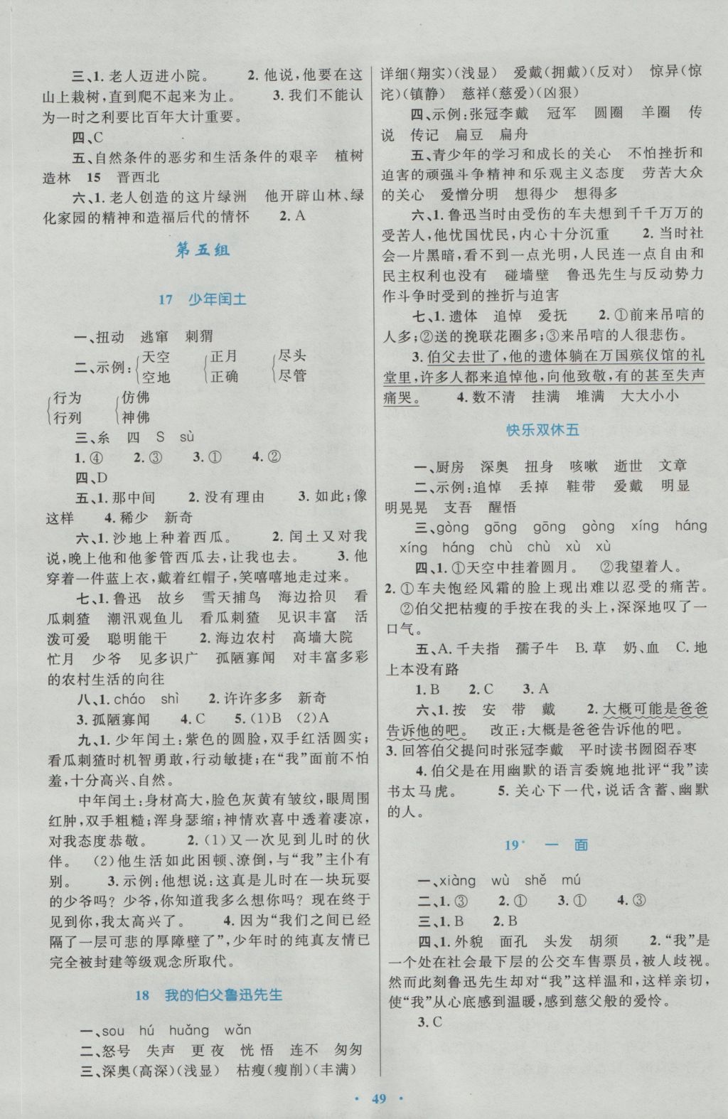 2016年新課標(biāo)小學(xué)同步學(xué)習(xí)目標(biāo)與檢測(cè)六年級(jí)語(yǔ)文上冊(cè)人教版 參考答案第5頁(yè)