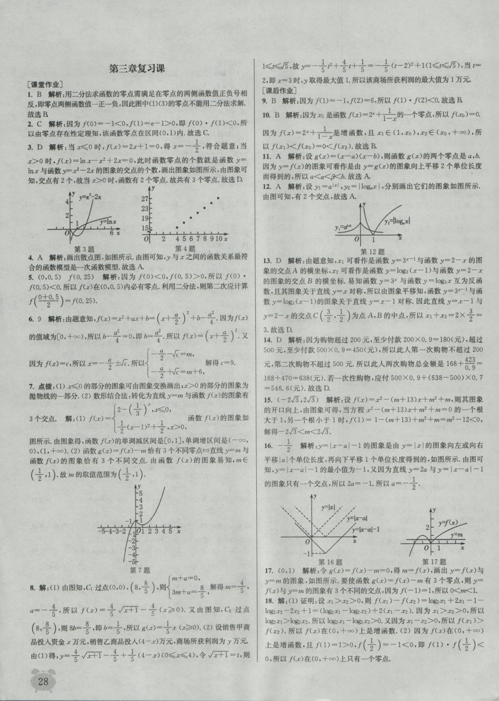 2016年通城學典課時作業(yè)本數(shù)學必修1人教A版 參考答案第28頁