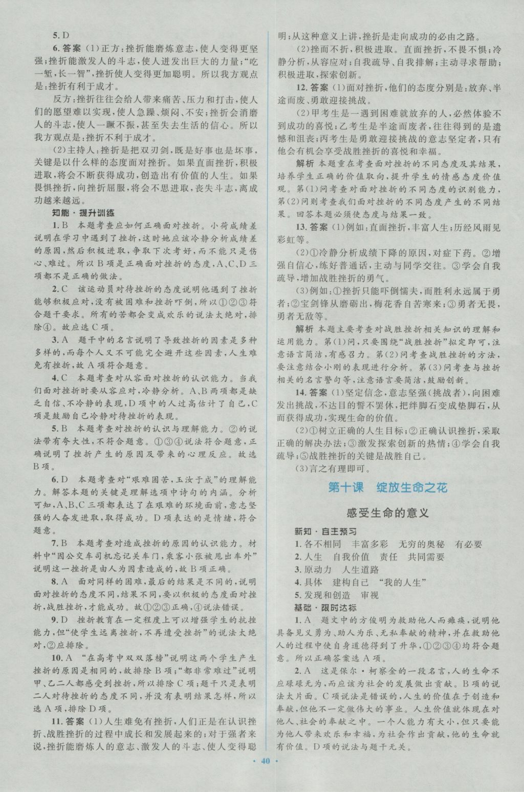 2016年新課標初中同步學習目標與檢測七年級道德與法治上冊人教版 參考答案第16頁