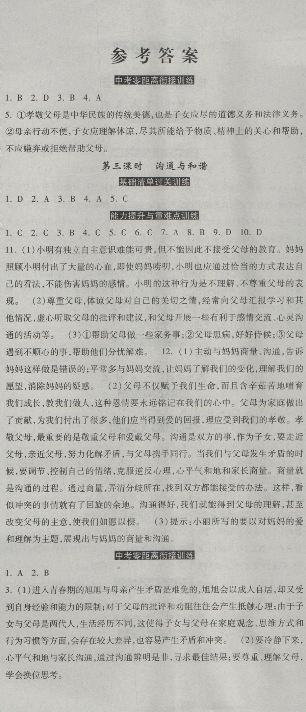 2016年一路领先同步训练与测评课时练八年级思想品德上册教科版 参考答案第2页