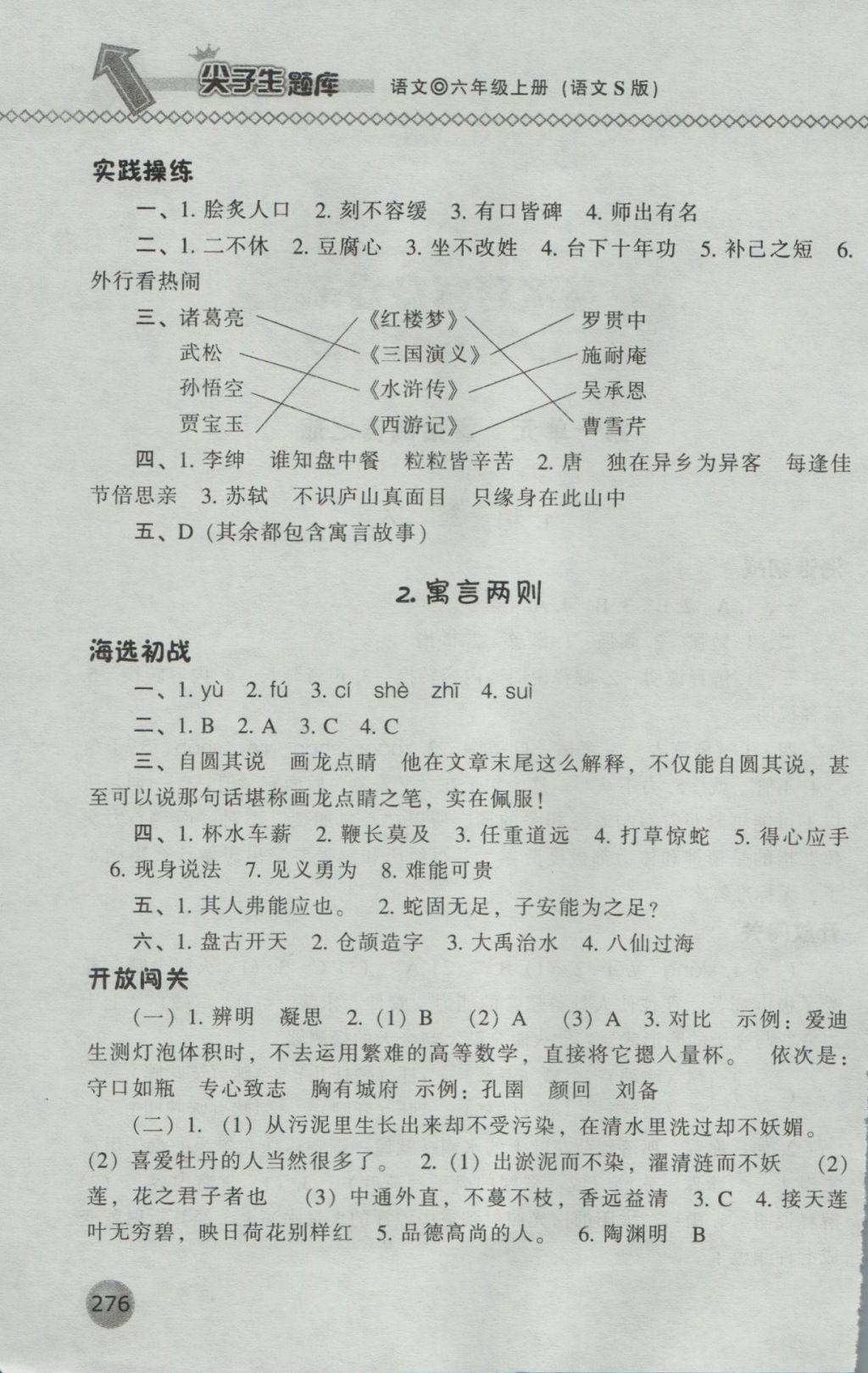 2016年尖子生題庫六年級語文上冊語文S版 參考答案第2頁