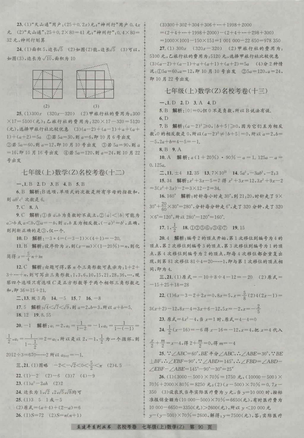 2016年孟建平名校考卷七年级数学上册浙教版 参考答案第6页