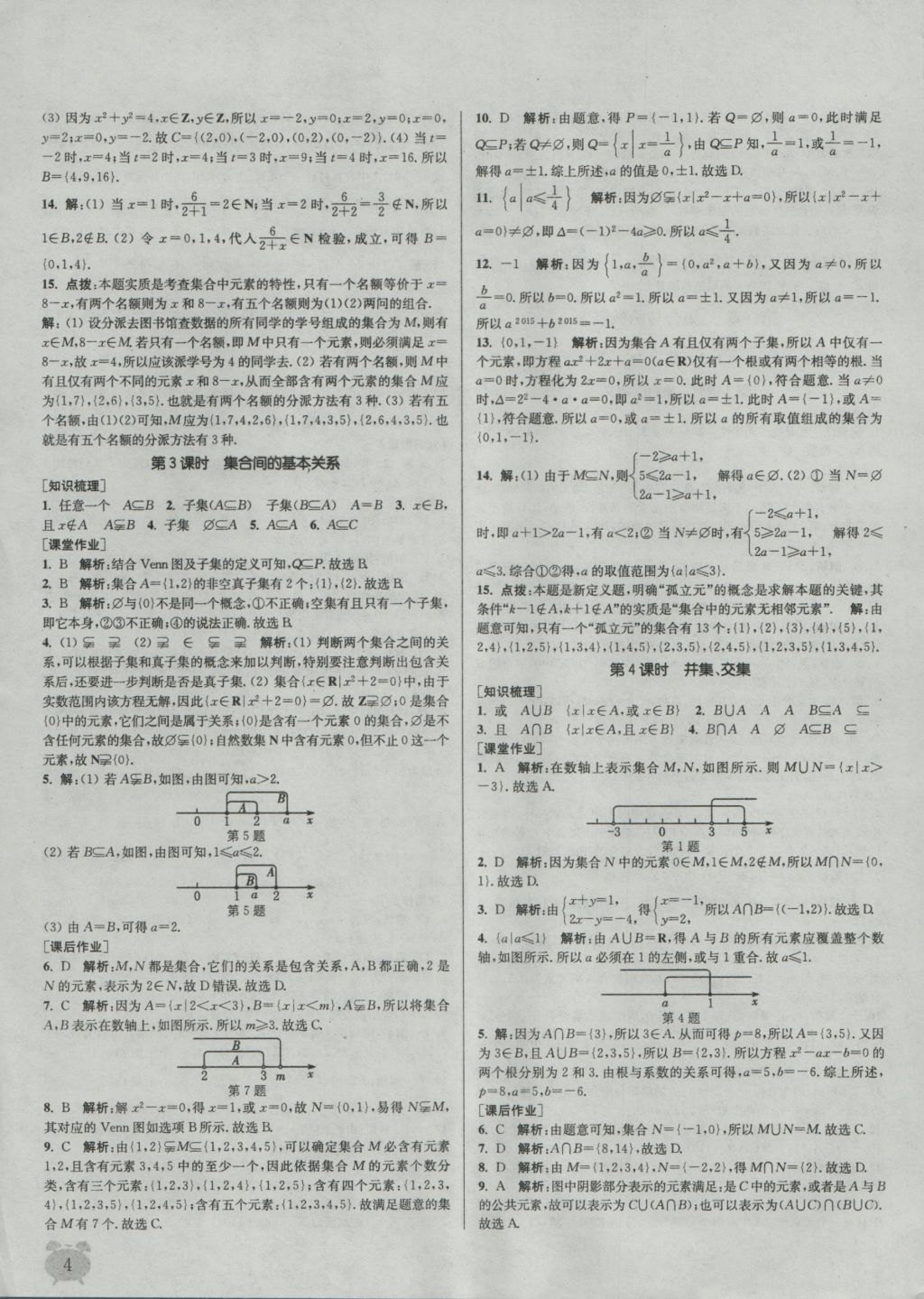 2016年通城學(xué)典課時作業(yè)本數(shù)學(xué)必修1人教A版 參考答案第4頁