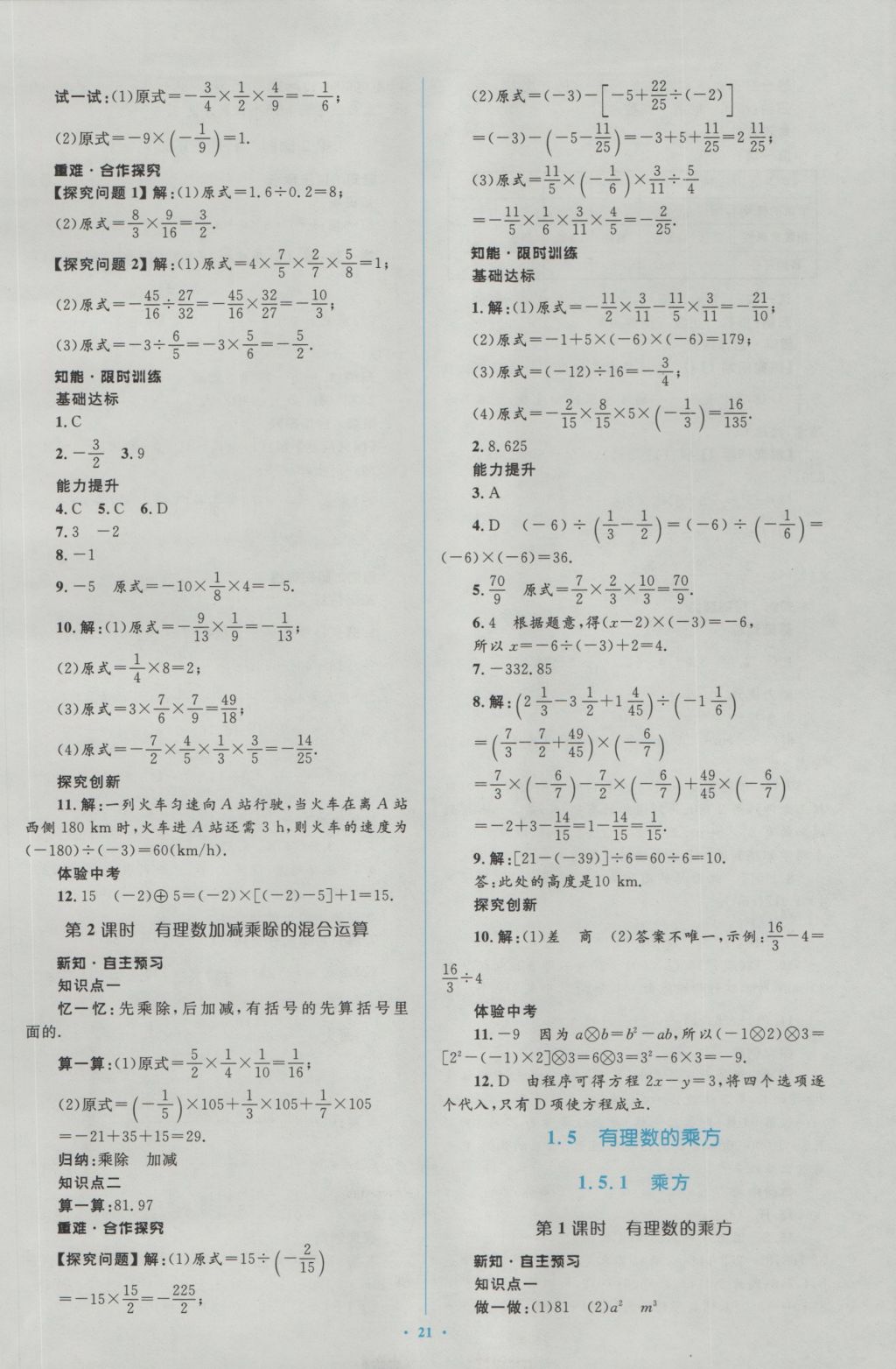 2016年新课标初中同步学习目标与检测七年级数学上册人教版 参考答案第7页