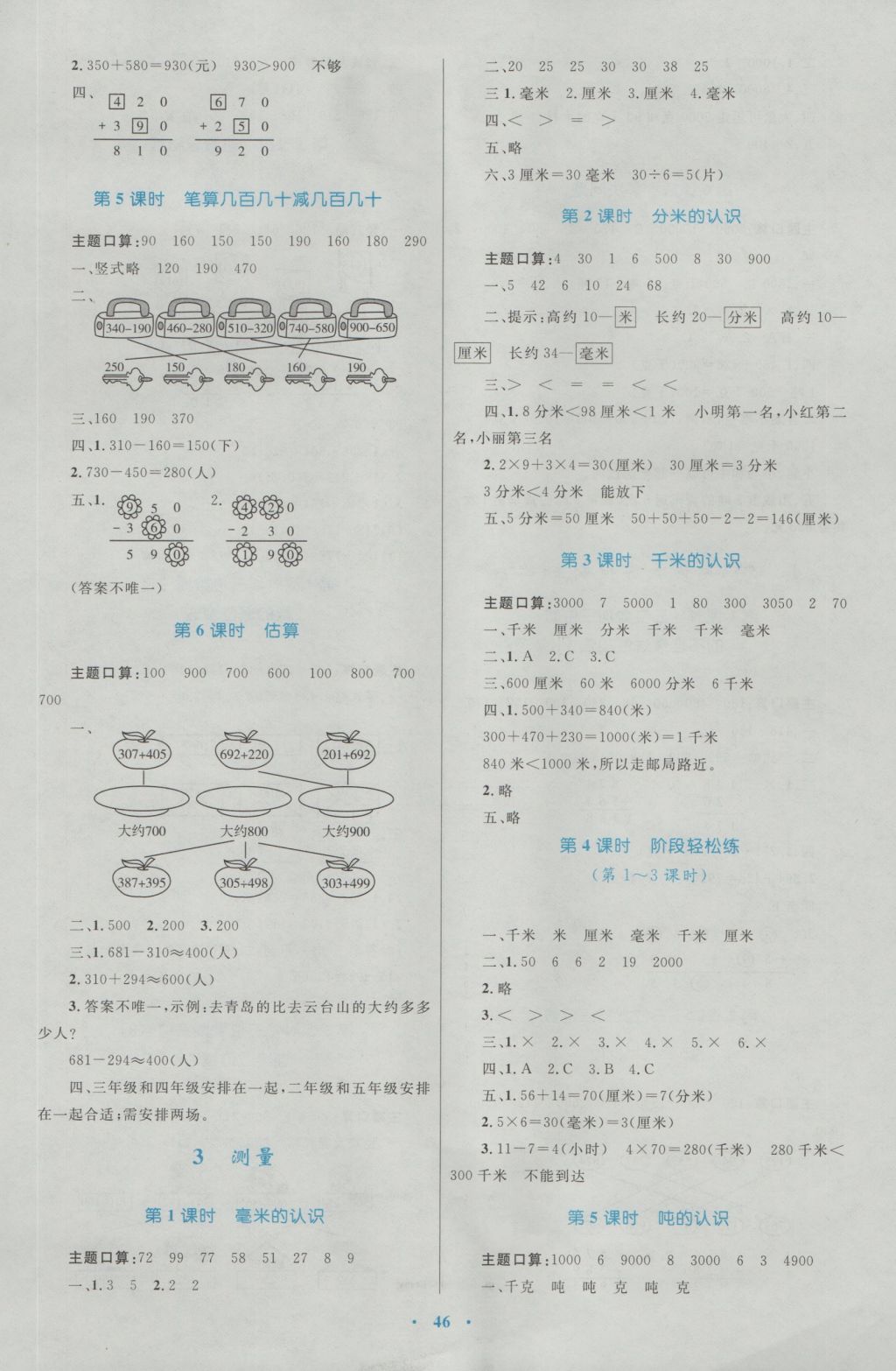 2016年新课标小学同步学习目标与检测三年级数学上册人教版 参考答案第2页