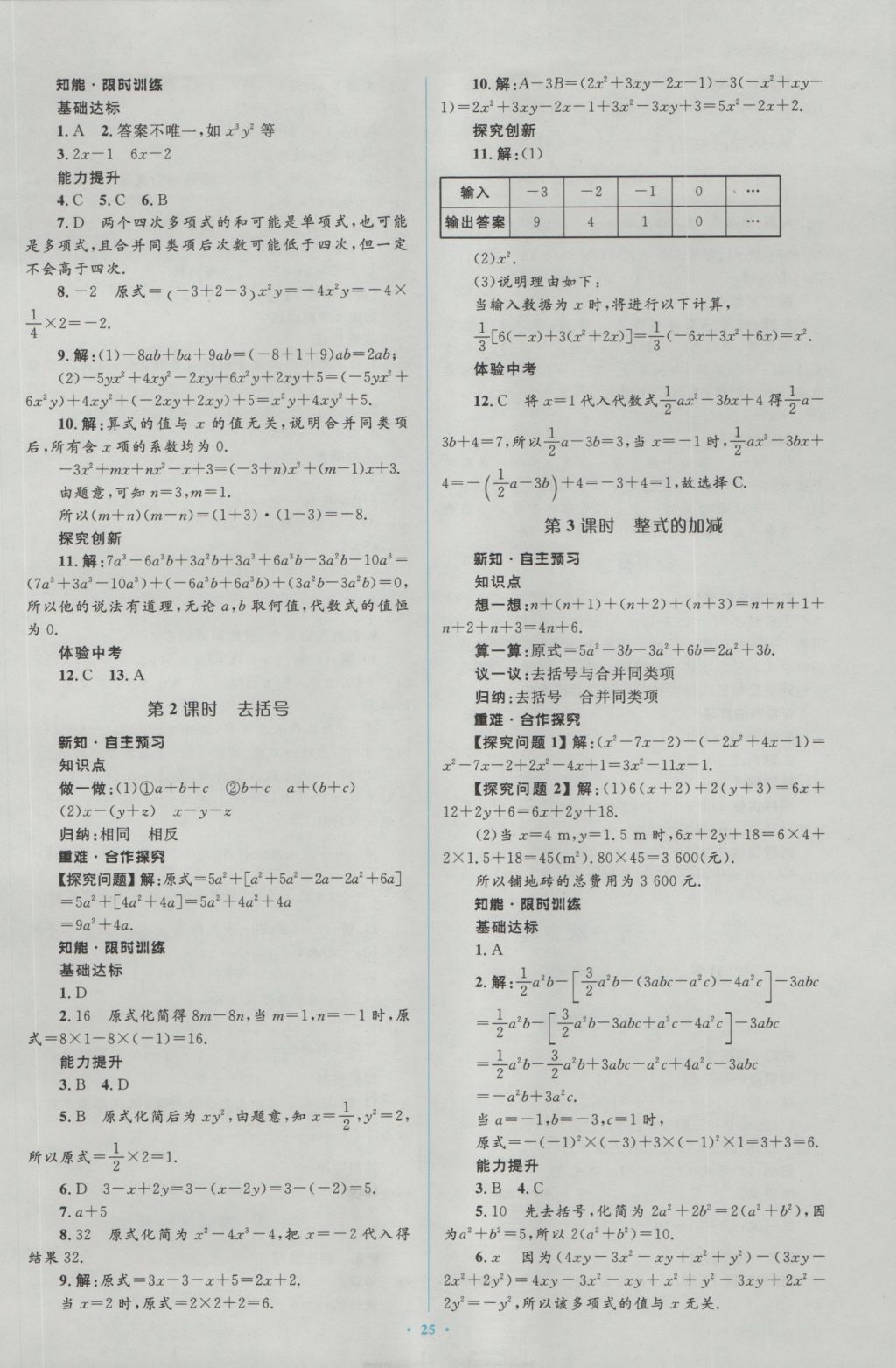 2016年新课标初中同步学习目标与检测七年级数学上册人教版 参考答案第11页