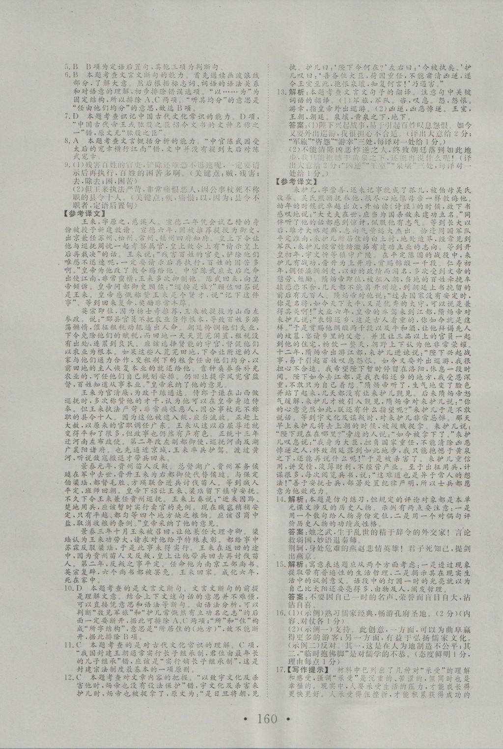 2016年高中新課標(biāo)學(xué)業(yè)質(zhì)量模塊測評語文必修1人教版 參考答案第20頁