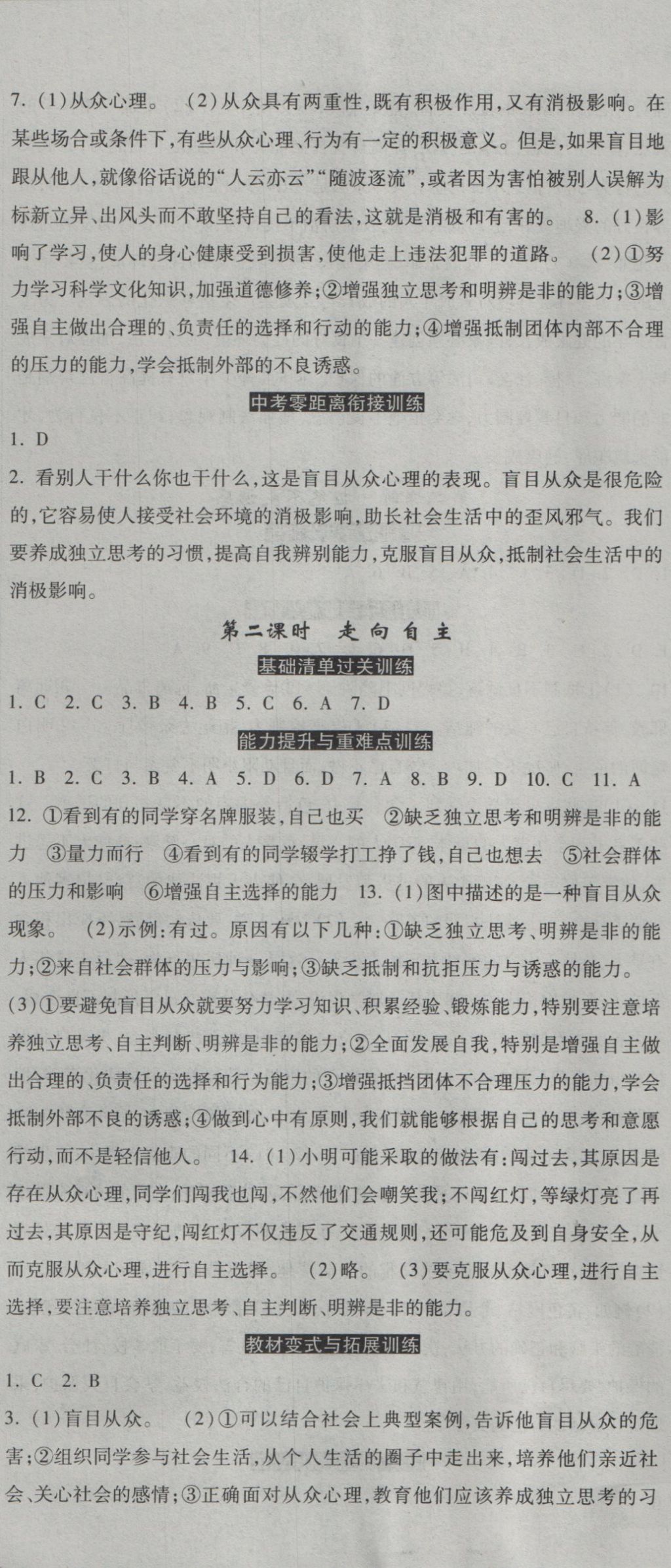 2016年一路领先同步训练与测评课时练八年级思想品德上册教科版 参考答案第8页