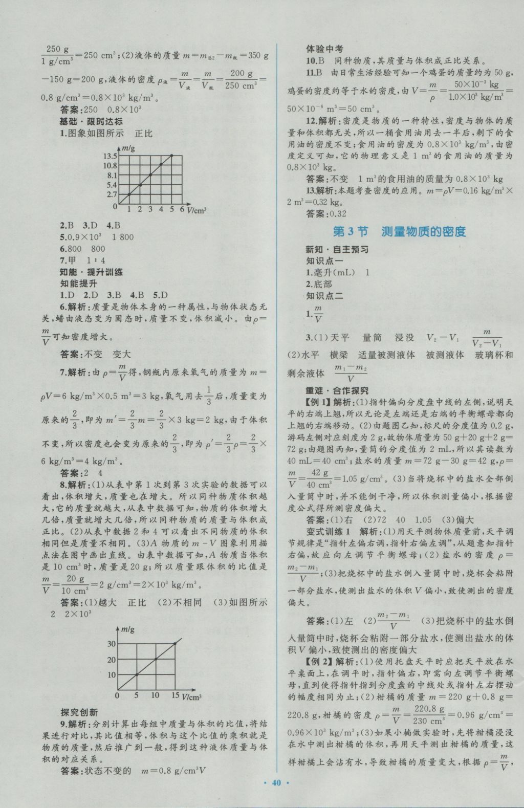 2016年新课标初中同步学习目标与检测八年级物理上册人教版 参考答案第24页