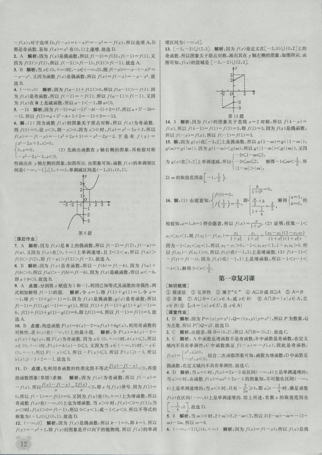 2016年通城學(xué)典課時作業(yè)本數(shù)學(xué)必修1人教A版 參考答案第12頁