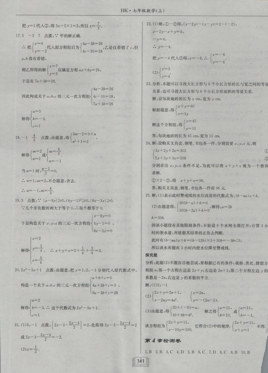 2016年啟東中學(xué)作業(yè)本七年級數(shù)學(xué)上冊滬科版 參考答案第29頁