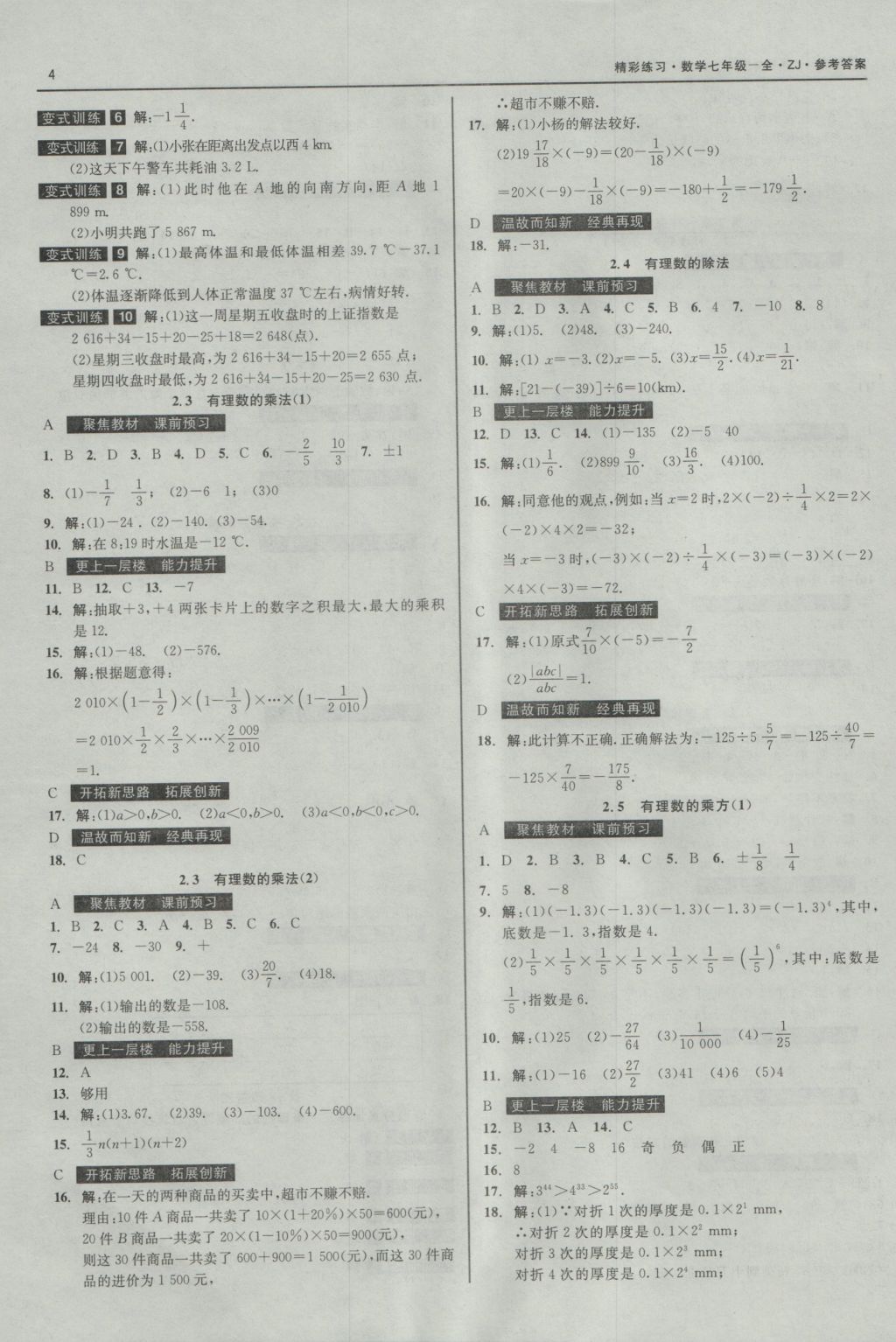 2016年精彩练习就练这一本七年级数学上册浙教版 参考答案第4页