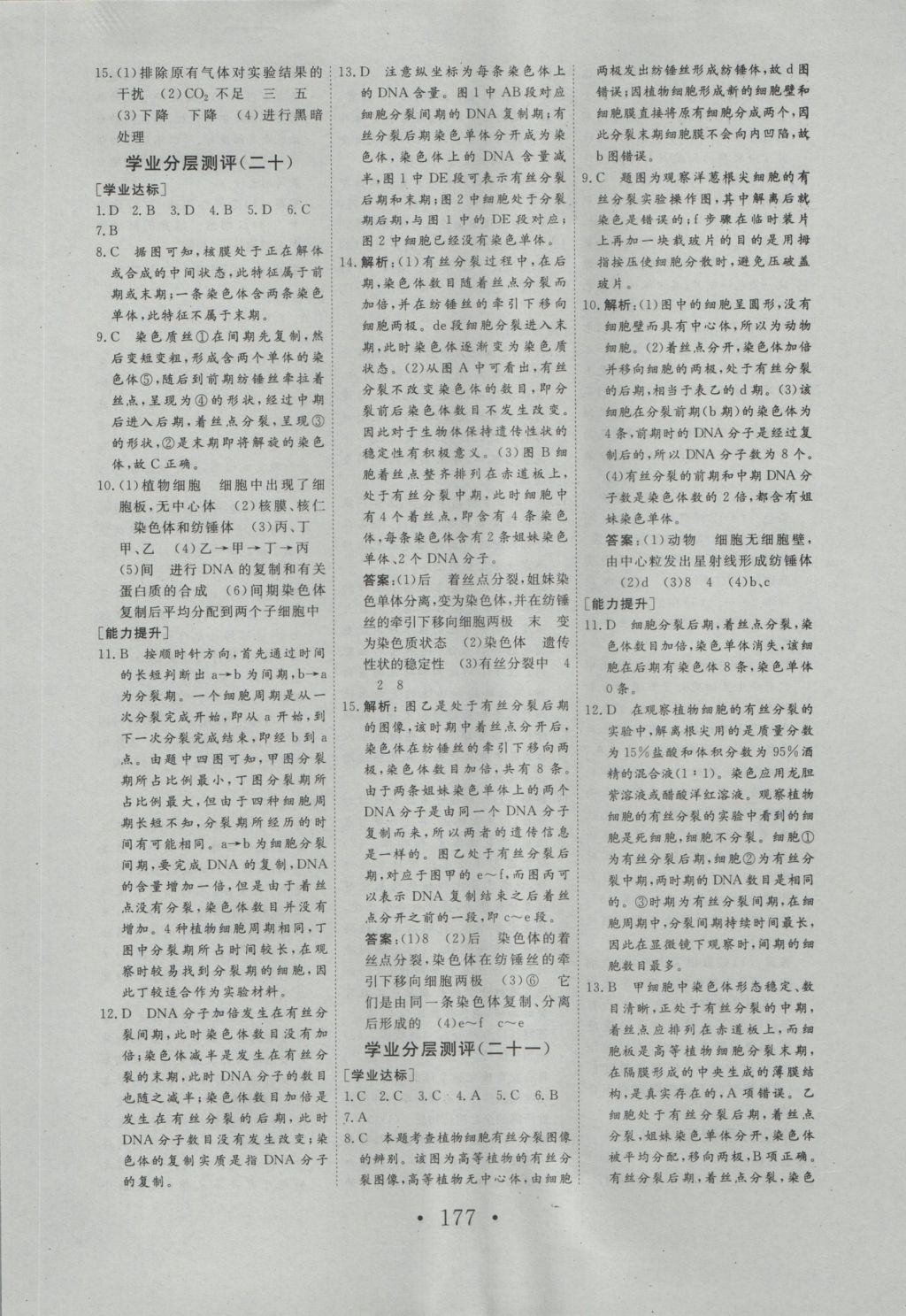 2016年高中新課標(biāo)學(xué)業(yè)質(zhì)量模塊測(cè)評(píng)生物必修1人教版 參考答案第21頁(yè)