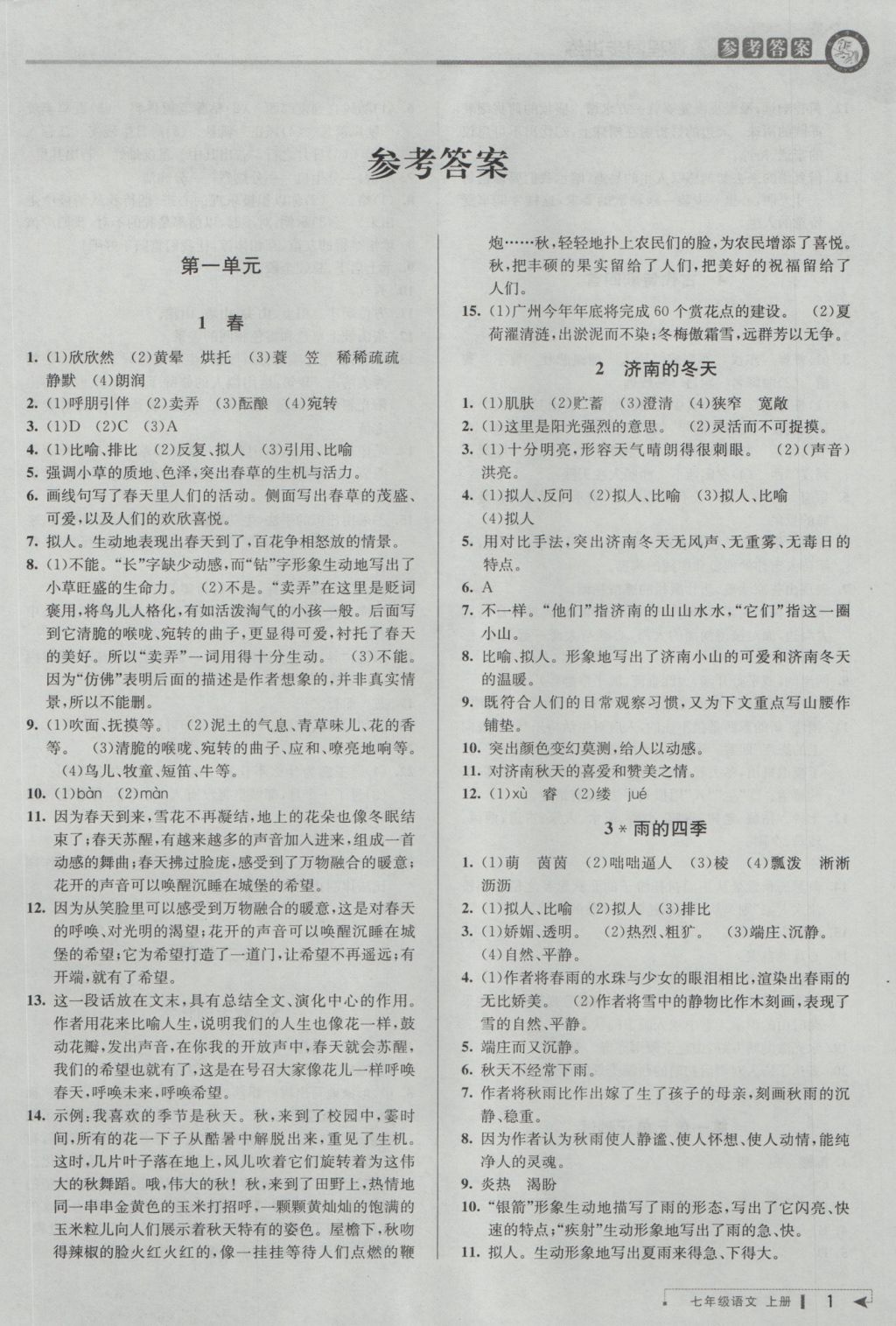 2016年教與學課程同步講練七年級語文上冊人教版 參考答案第1頁