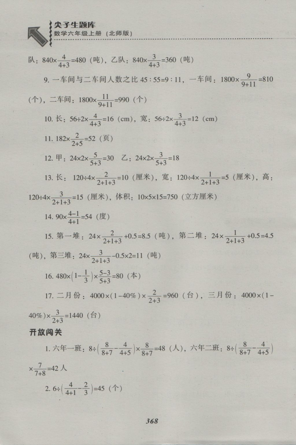 2016年尖子生題庫六年級數(shù)學(xué)上冊北師大版 參考答案第36頁