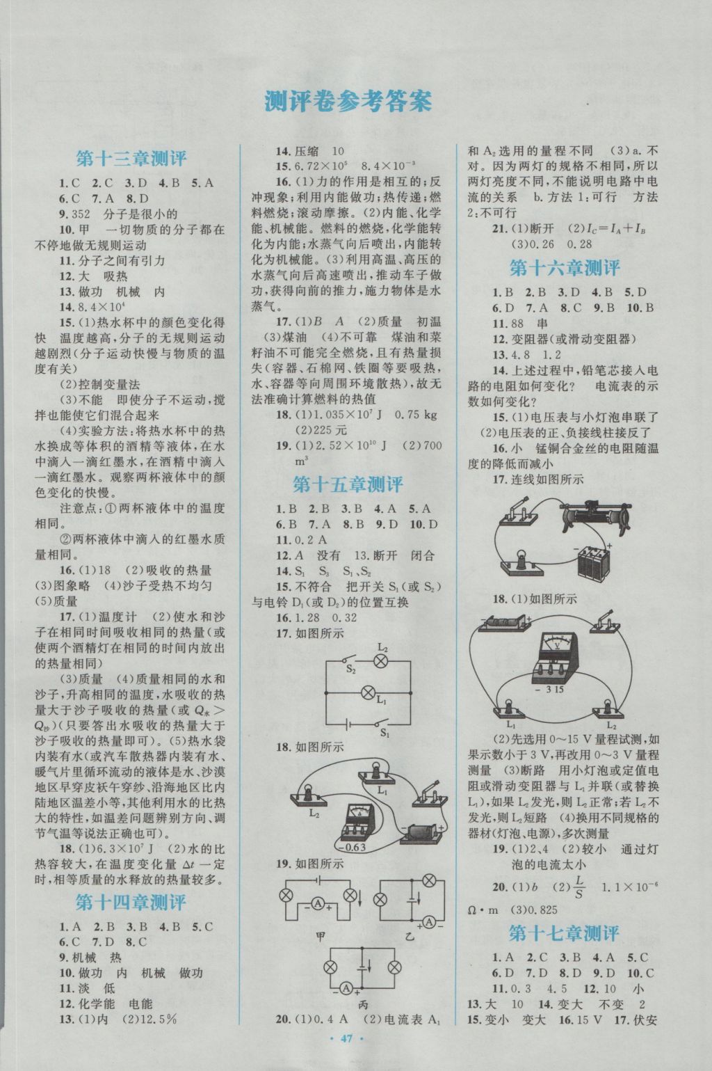 2016年新课标初中同步学习目标与检测九年级物理全一册人教版 参考答案第17页