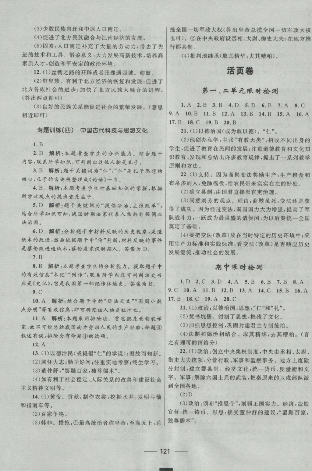 2016年夺冠百分百新导学课时练七年级历史上册人教版 参考答案第15页