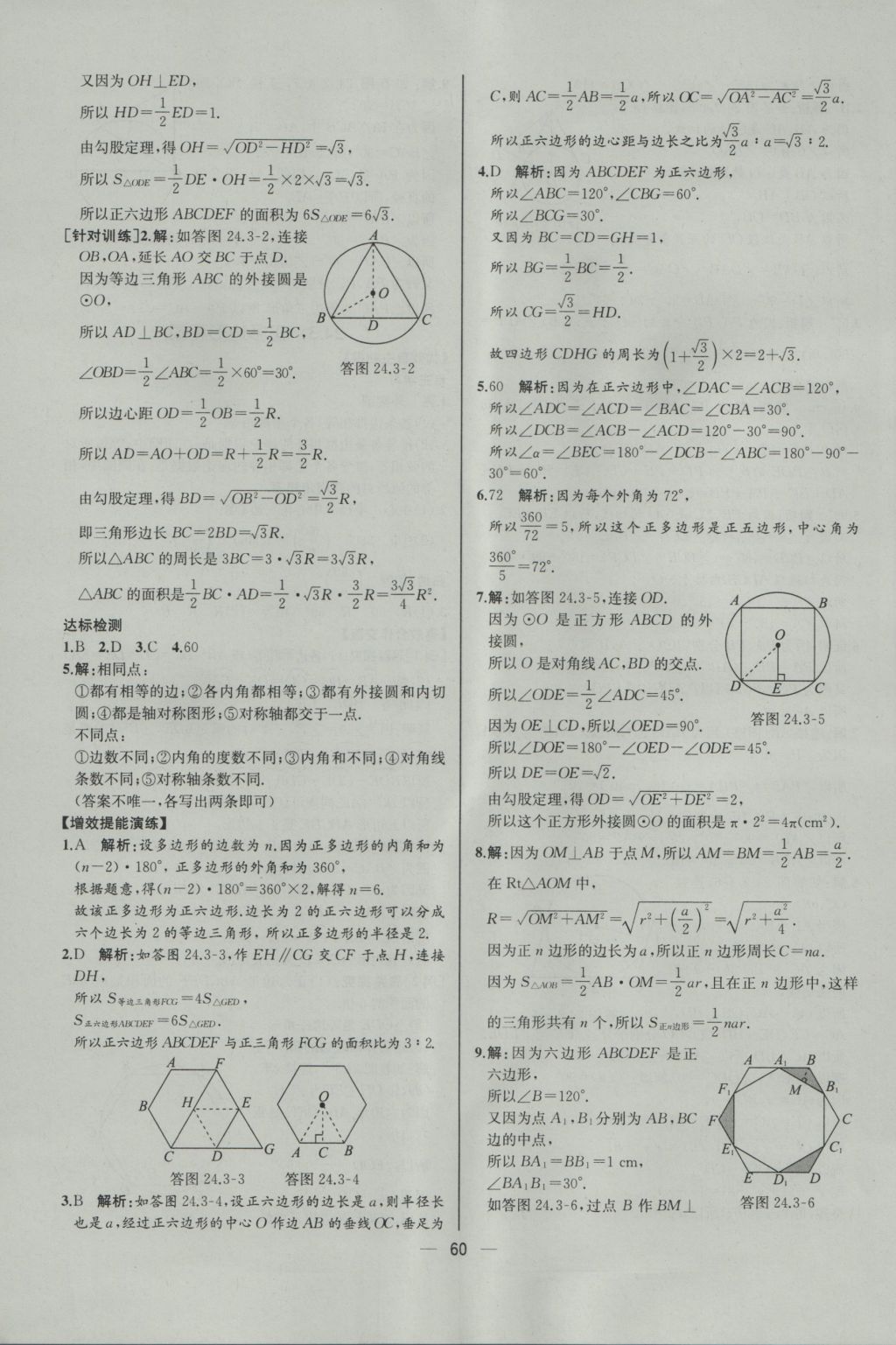 2016年同步導(dǎo)學(xué)案課時(shí)練九年級(jí)數(shù)學(xué)上冊(cè)人教版河北專版 參考答案第32頁(yè)