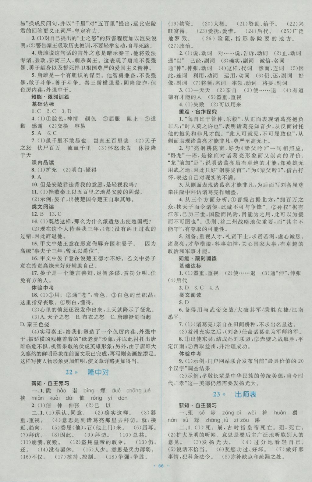 2016年新课标初中同步学习目标与检测九年级语文全一册人教版 参考答案第14页