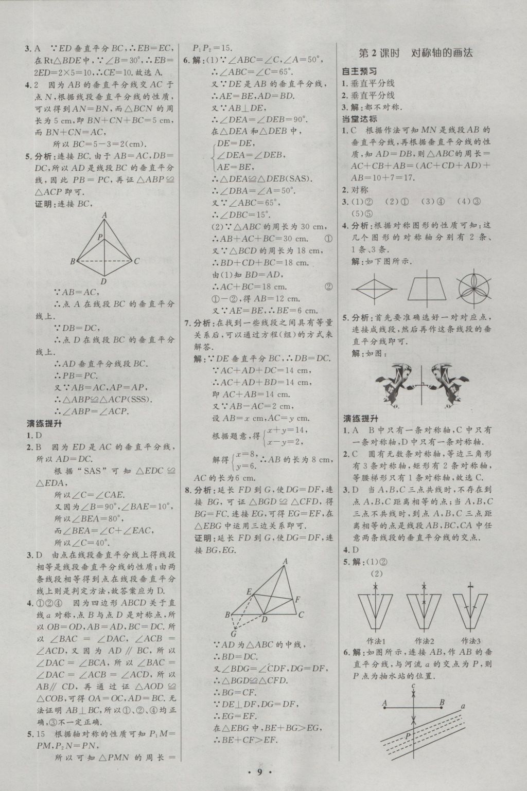 2015年新課標(biāo)初中同步學(xué)習(xí)目標(biāo)與檢測(cè)八年級(jí)數(shù)學(xué)上冊(cè)人教版 參考答案第9頁(yè)