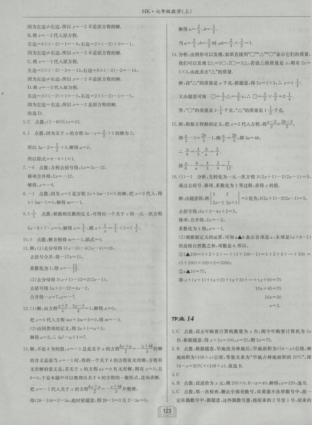 2016年启东中学作业本七年级数学上册沪科版 参考答案第11页