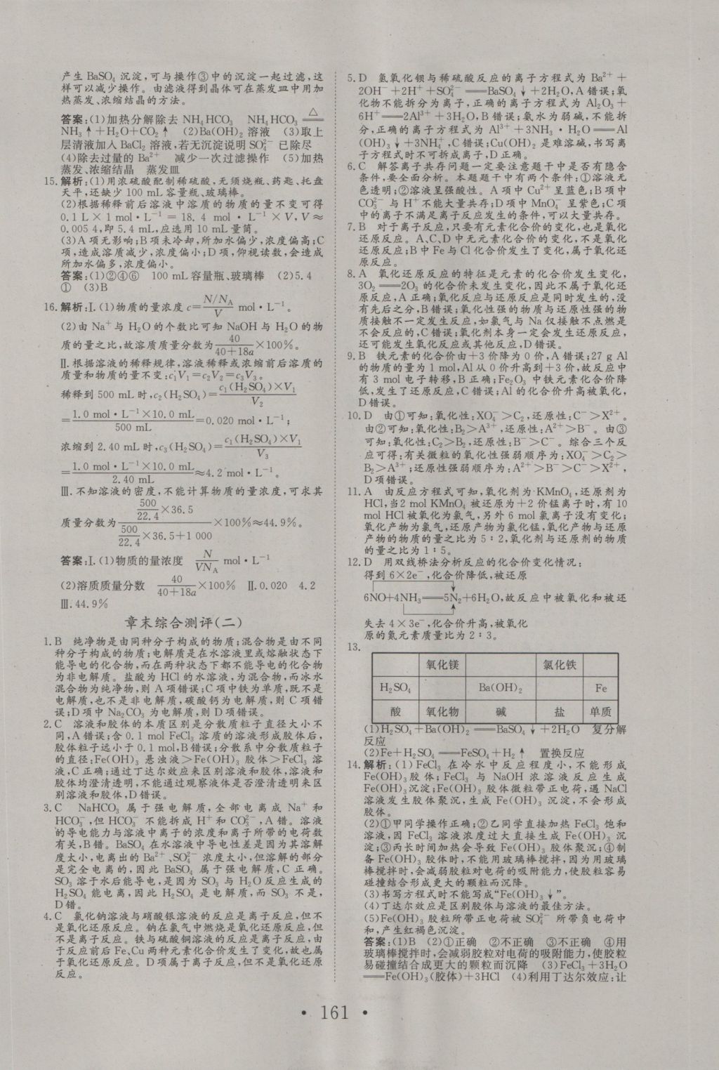 2016年高中新課標學(xué)業(yè)質(zhì)量模塊測評化學(xué)必修1人教版 參考答案第29頁