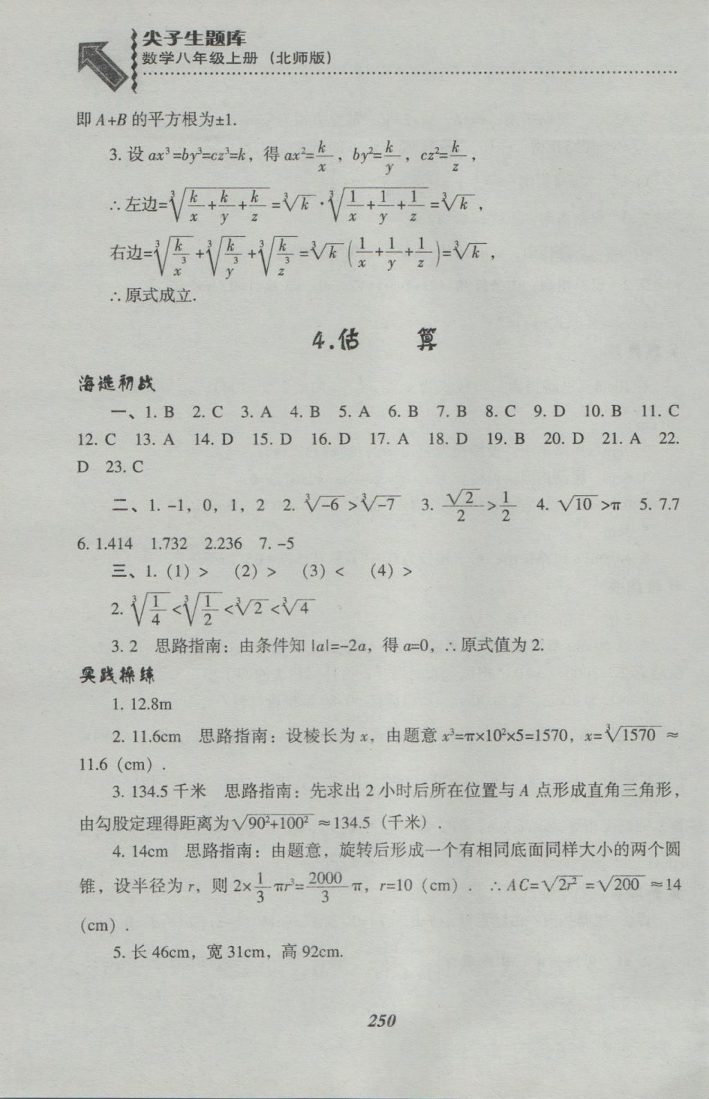 2016年尖子生題庫八年級數(shù)學上冊北師大版 參考答案第12頁