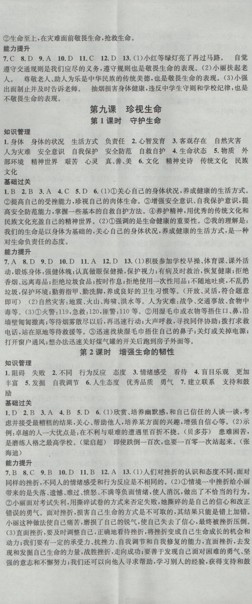 2016年名校課堂滾動(dòng)學(xué)習(xí)法七年級(jí)道德與法治上冊(cè)人教版 參考答案第8頁(yè)