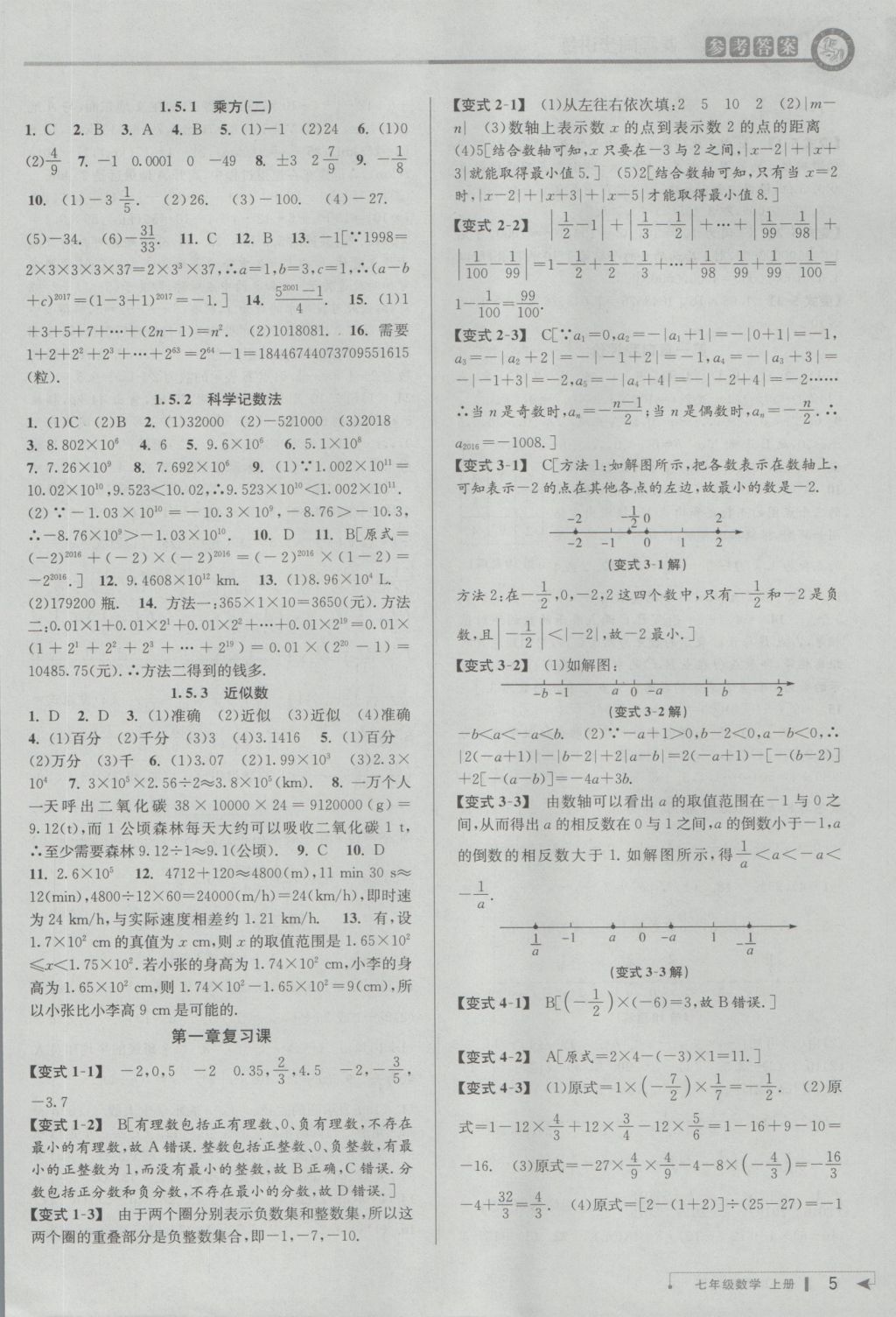 2016年教与学课程同步讲练七年级数学上册人教版 参考答案第5页