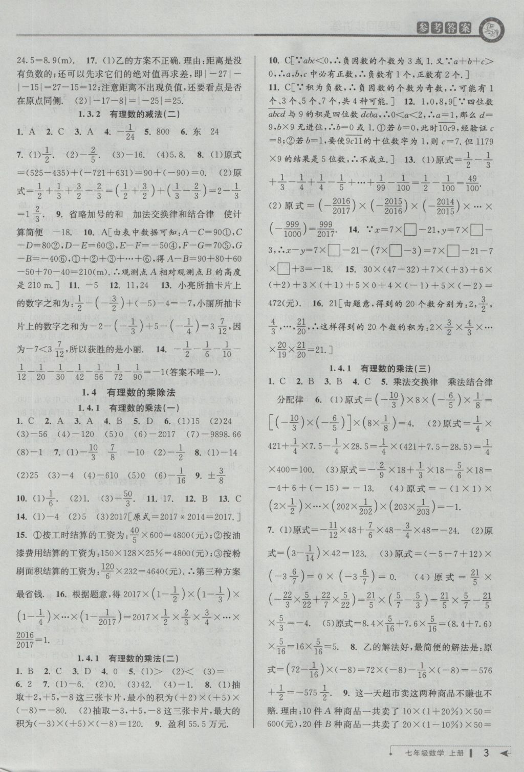 2016年教与学课程同步讲练七年级数学上册人教版 参考答案第2页