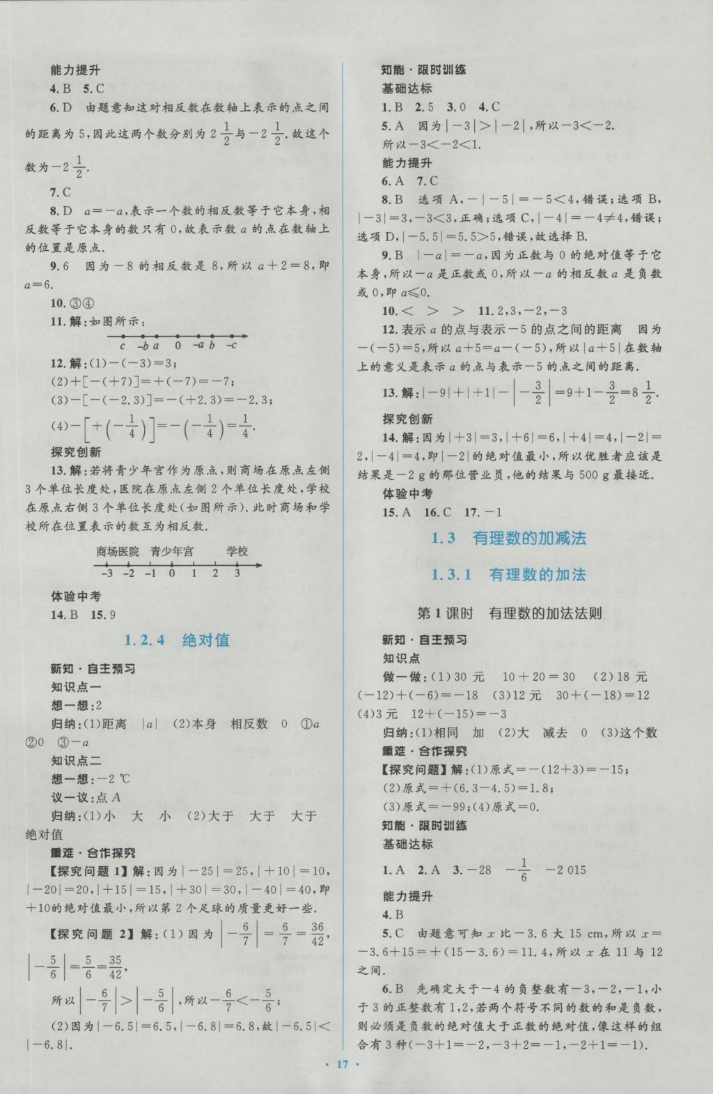 2016年新课标初中同步学习目标与检测七年级数学上册人教版 参考答案第3页